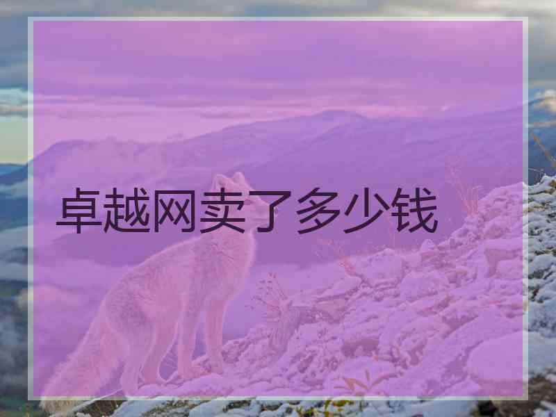 卓越网卖了多少钱