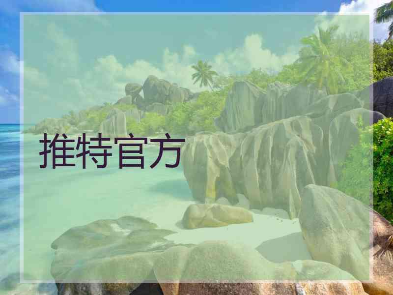 推特官方