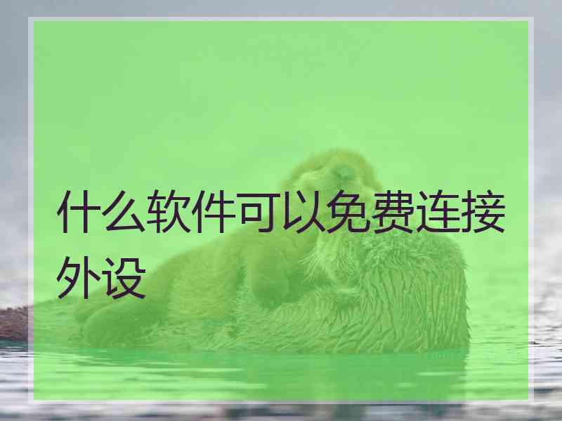 什么软件可以免费连接外设