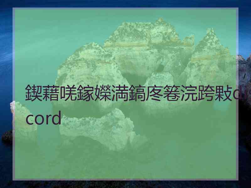 鍥藉唴鎵嬫満鎬庝箞浣跨敤discord