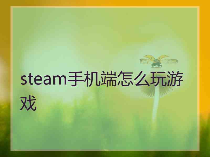 steam手机端怎么玩游戏