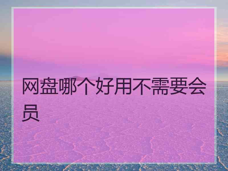 网盘哪个好用不需要会员