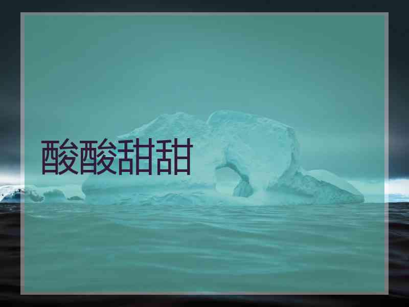 酸酸甜甜