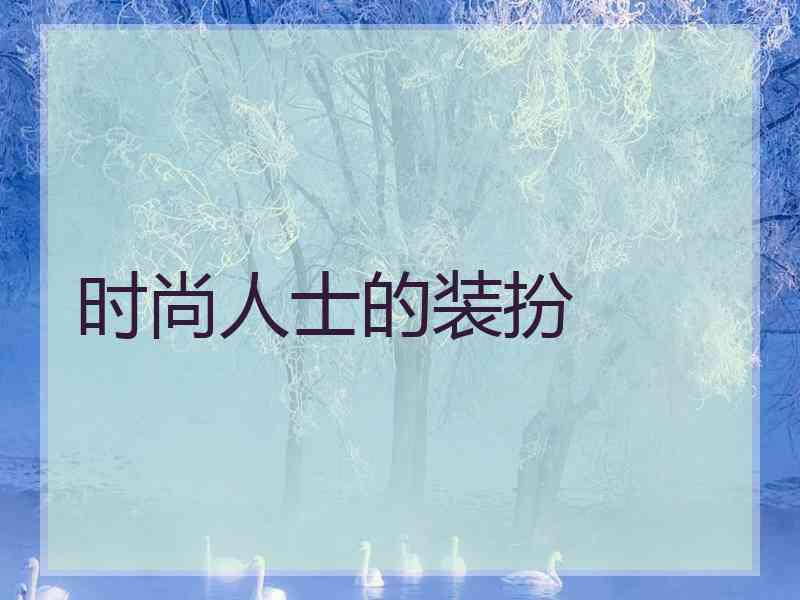 时尚人士的装扮