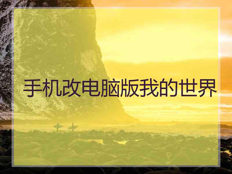 手机改电脑版我的世界