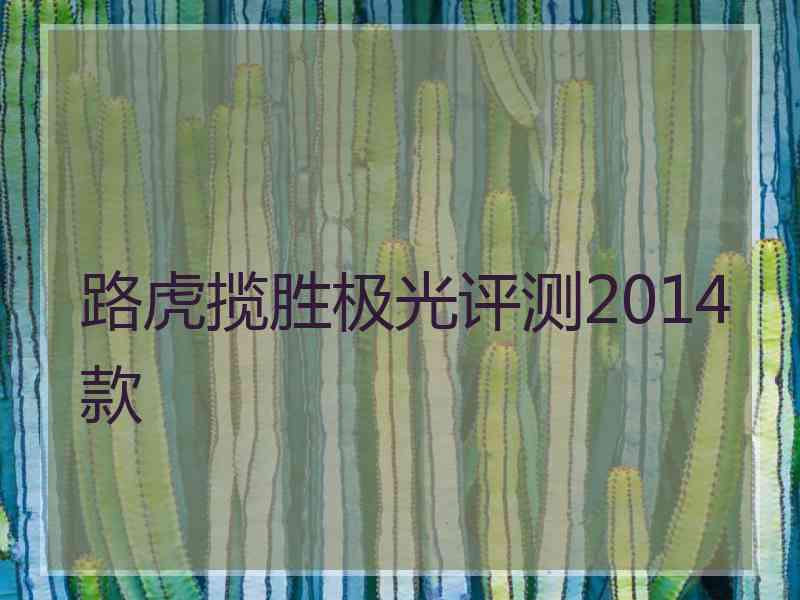 路虎揽胜极光评测2014款