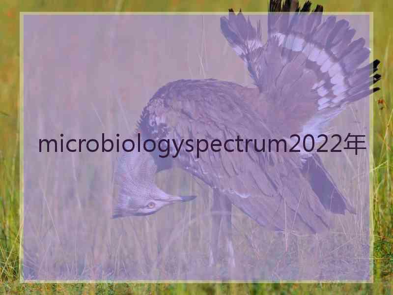 microbiologyspectrum2022年