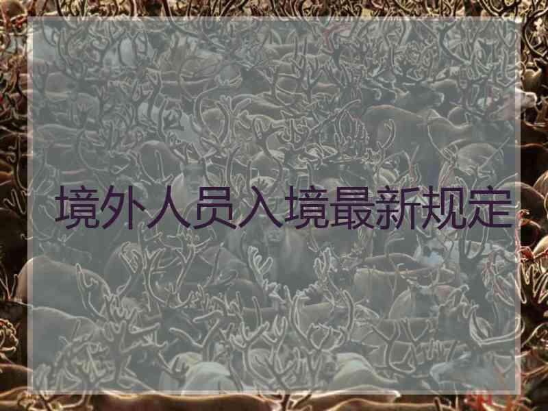 境外人员入境最新规定