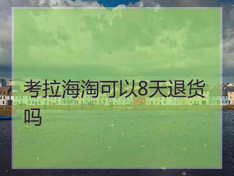 考拉海淘可以8天退货吗