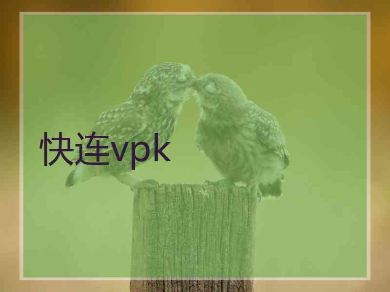 快连vpk
