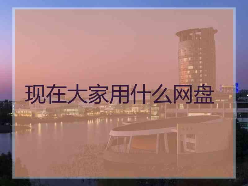 现在大家用什么网盘