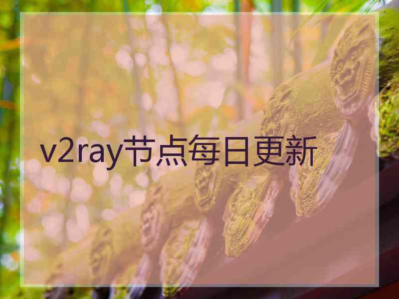 v2ray节点每日更新