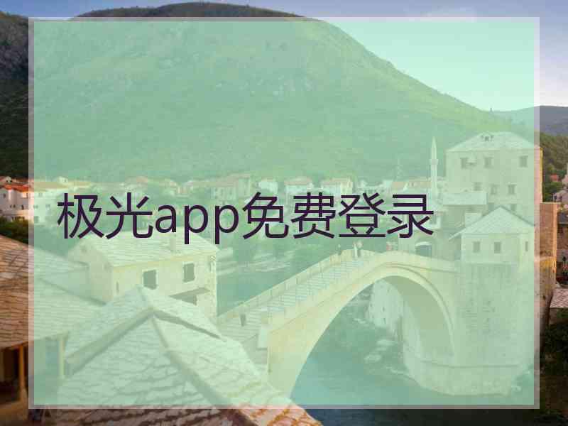 极光app免费登录