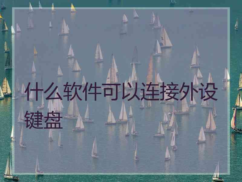 什么软件可以连接外设键盘