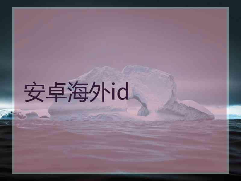 安卓海外id