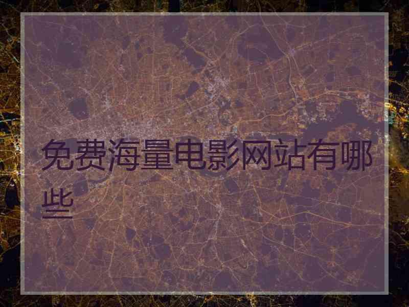 免费海量电影网站有哪些