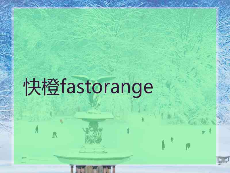 快橙fastorange