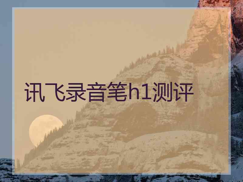 讯飞录音笔h1测评