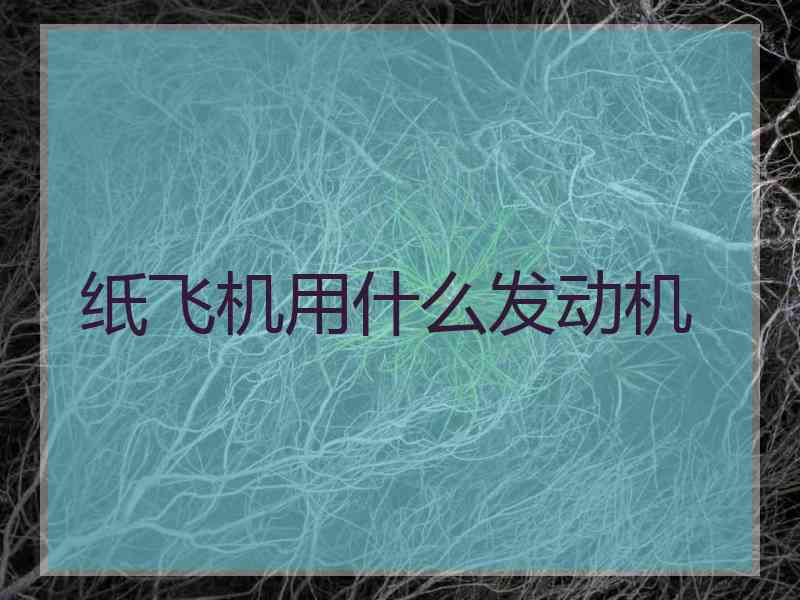 纸飞机用什么发动机