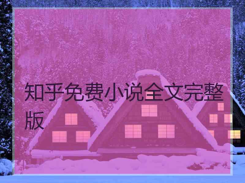 知乎免费小说全文完整版