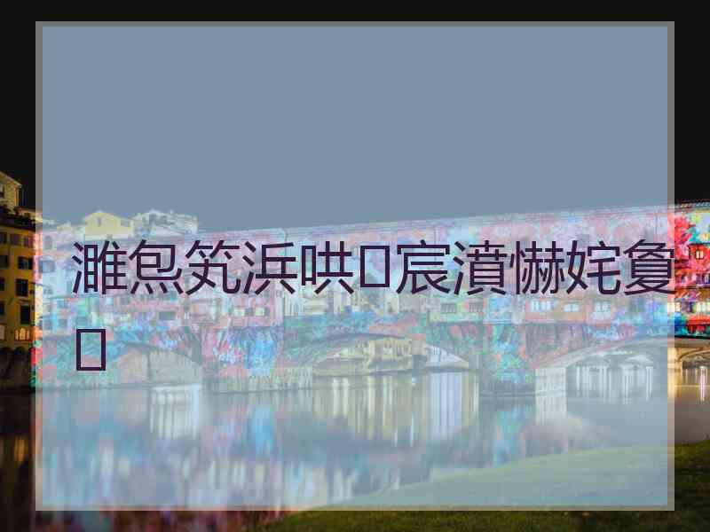 濉炰笂浜哄宸濆懗姹夐