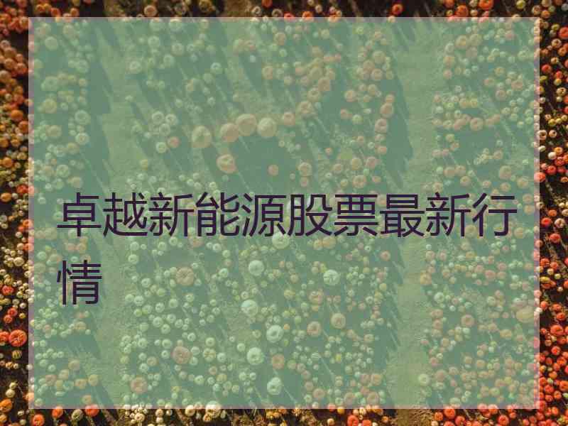 卓越新能源股票最新行情