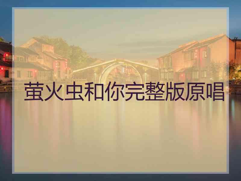 萤火虫和你完整版原唱