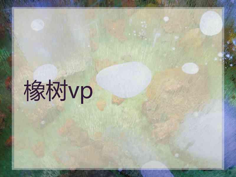 橡树vp