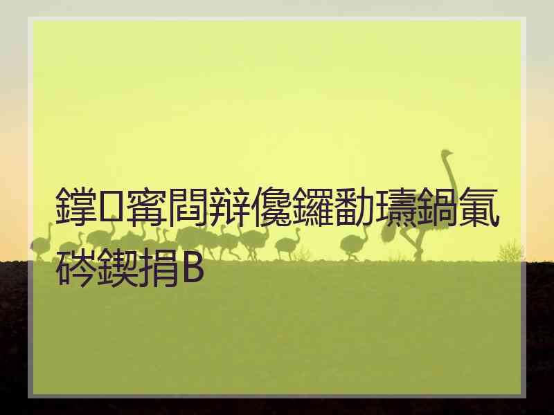 鐣寗閰辩儳鑼勫瓙鍋氭硶鍥捐В