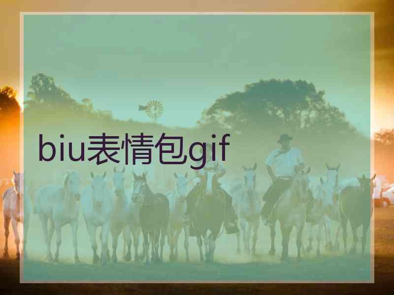 biu表情包gif