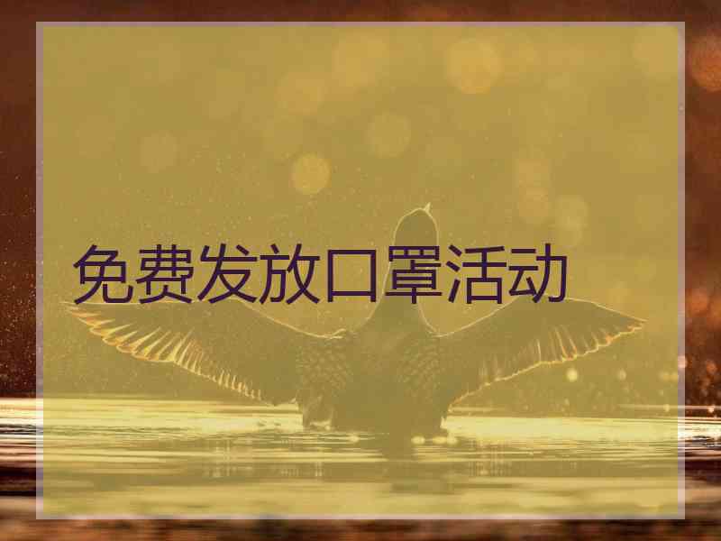 免费发放口罩活动