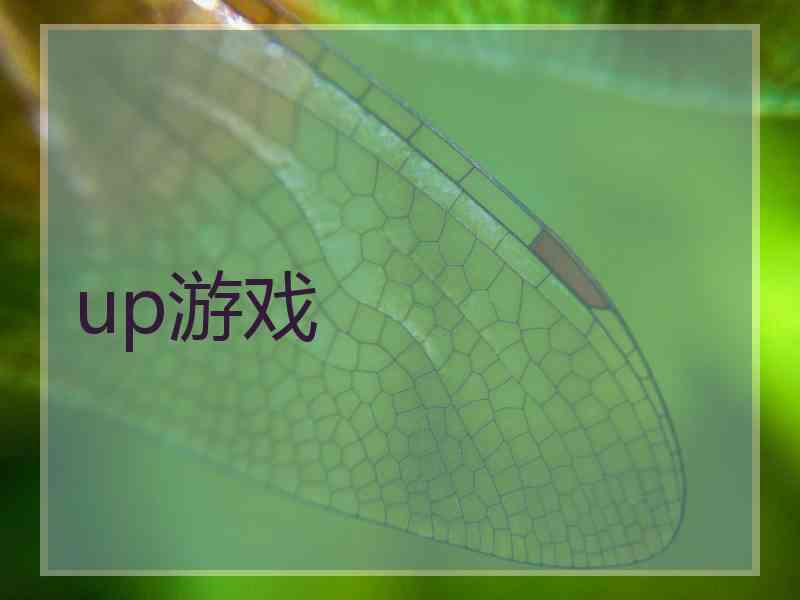 up游戏