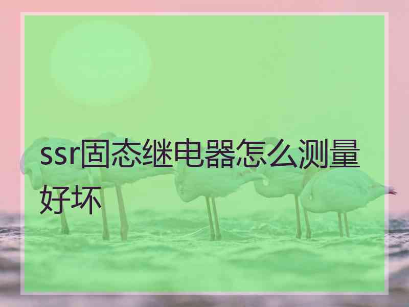 ssr固态继电器怎么测量好坏