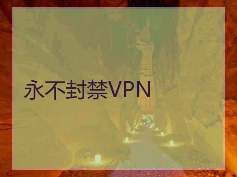 永不封禁VPN