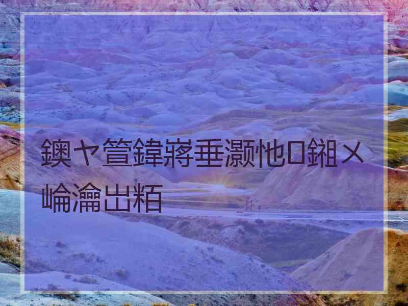 鐭ヤ箮鍏嶈垂灏忚鎺ㄨ崘瀹岀粨