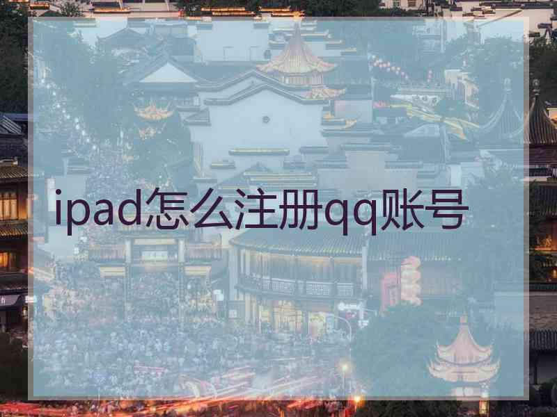 ipad怎么注册qq账号