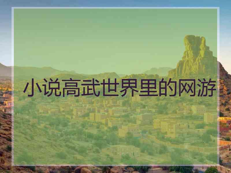 小说高武世界里的网游