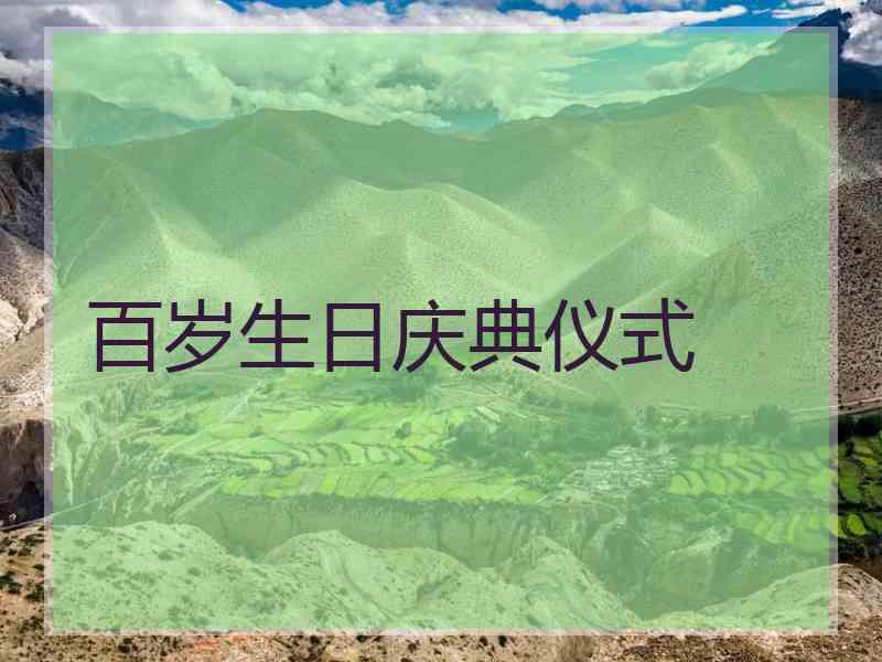 百岁生日庆典仪式