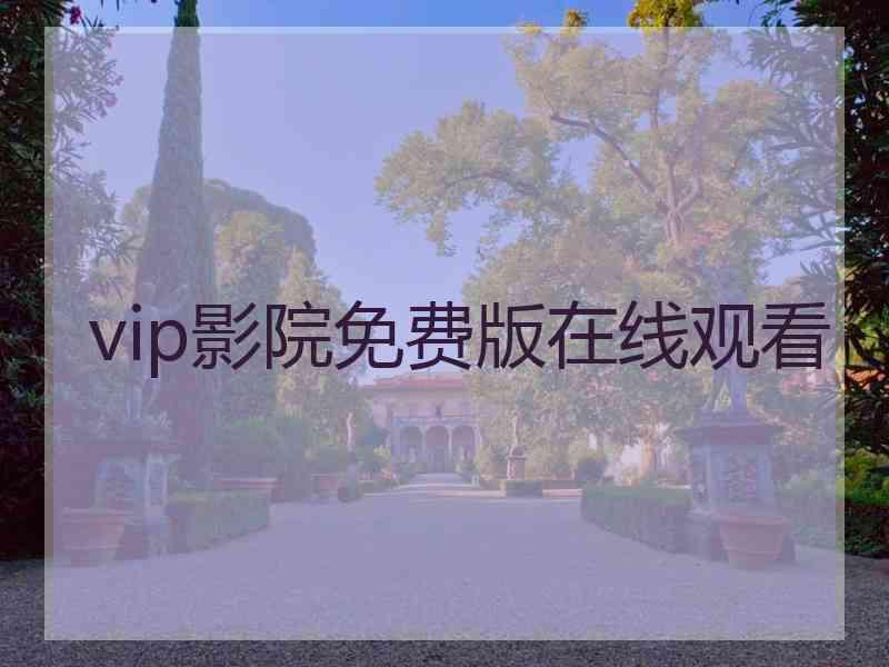 vip影院免费版在线观看