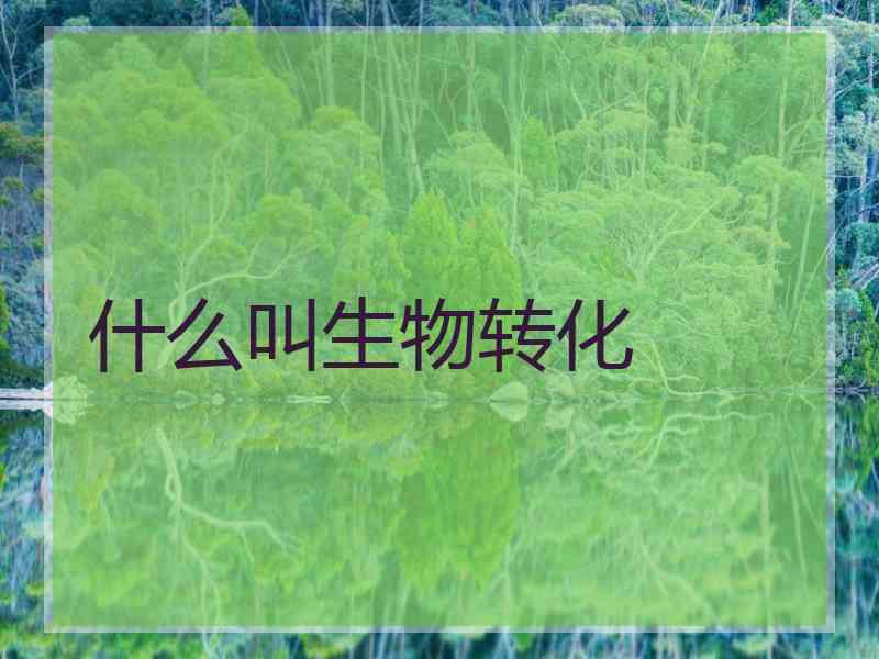 什么叫生物转化