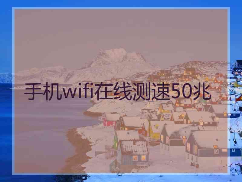 手机wifi在线测速50兆
