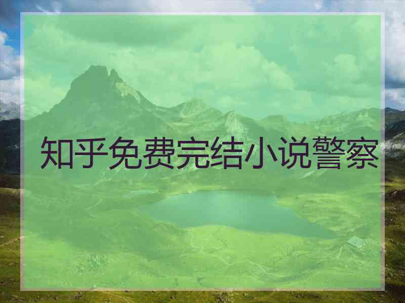 知乎免费完结小说警察