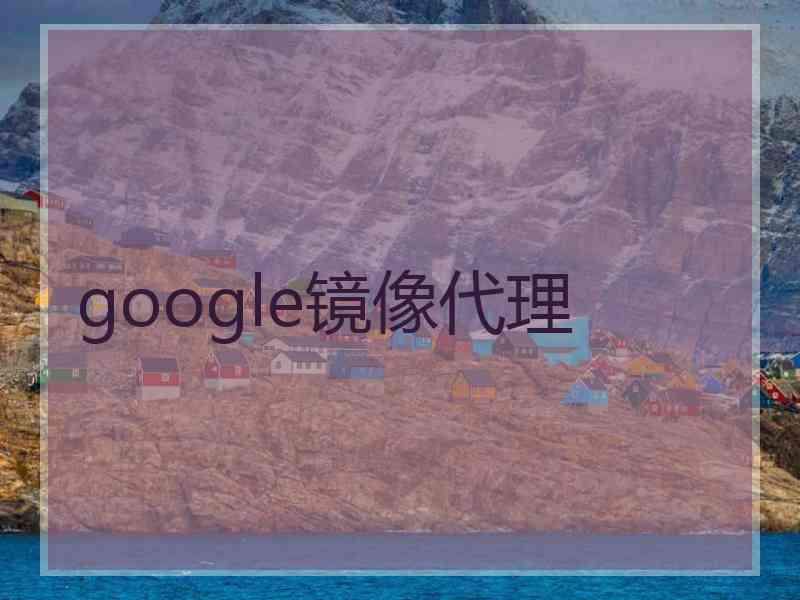 google镜像代理