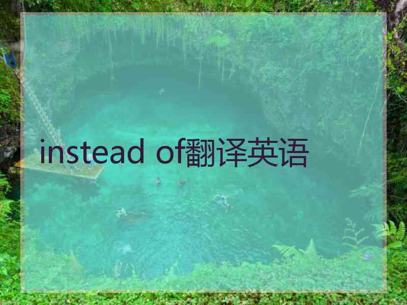 instead of翻译英语
