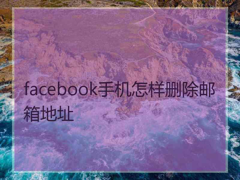 facebook手机怎样删除邮箱地址