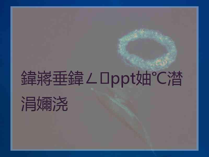 鍏嶈垂鍏ㄥppt妯℃澘涓嬭浇