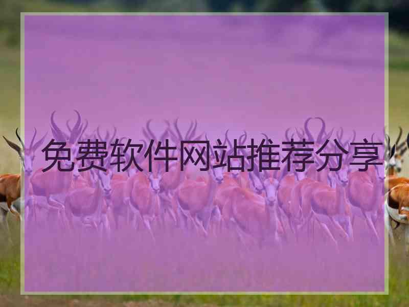 免费软件网站推荐分享