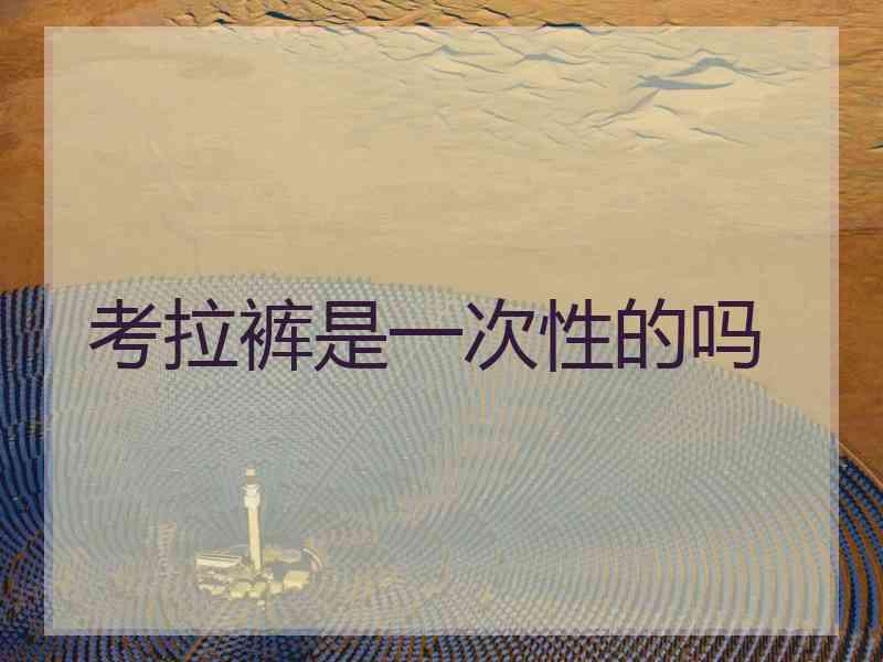 考拉裤是一次性的吗