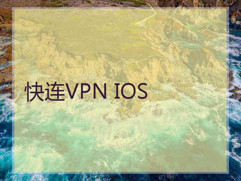 快连VPN IOS
