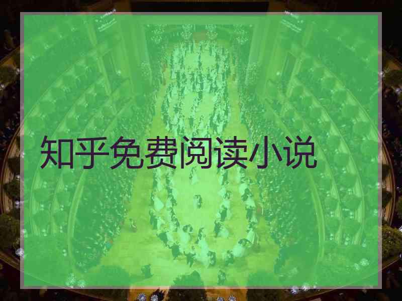 知乎免费阅读小说